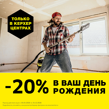 Скидка в День Рождения!