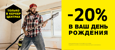 Скидка в день рождения